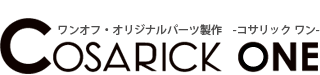 ワンオフ・オリジナルパーツ制作 コサリックワン